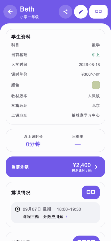 排课本学生详情真实界面